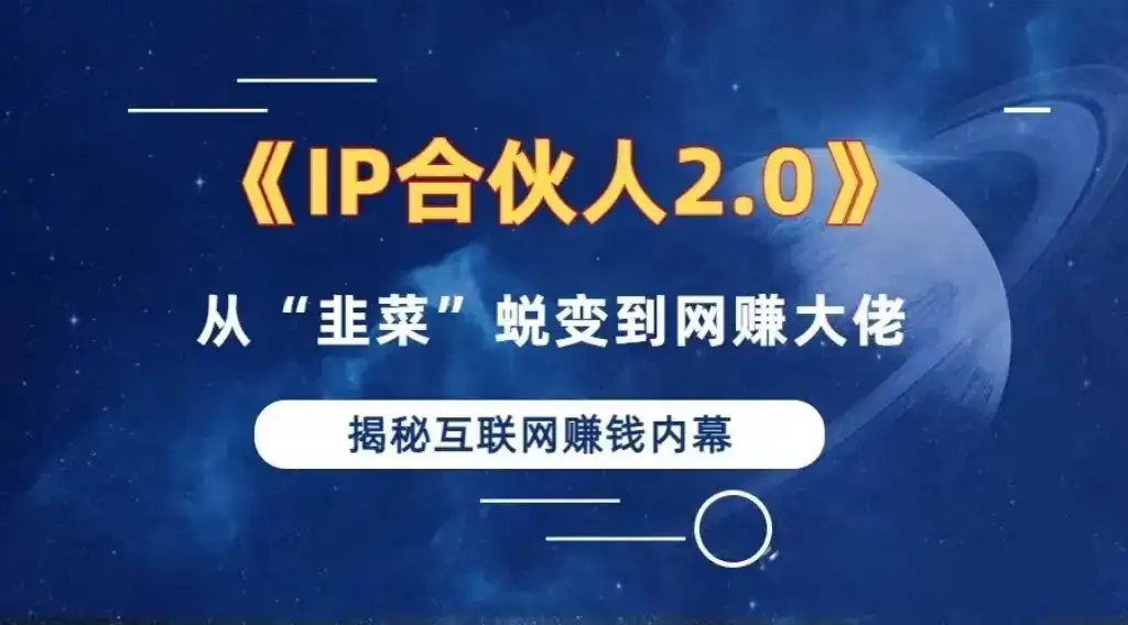 （13030期）2024如何通过”知识付费“卖项目年入”百万“卖项目合伙人IP孵化训练营-优优云创网