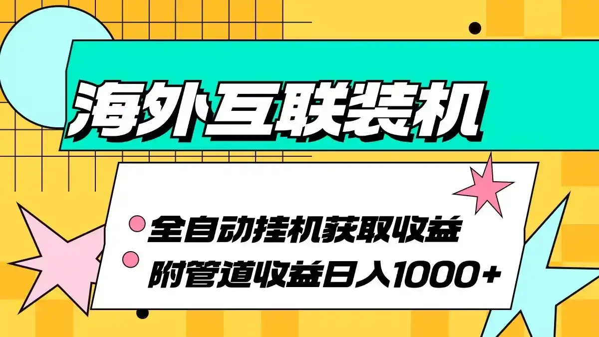 (13032期)海外互联装机全自动运行获取收益、附带管道收益轻松日入1000+-优优云创网