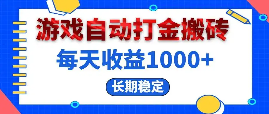 （13033期）电脑游戏自动打金搬砖，每天收益1000+ 长期稳定-优优云创网