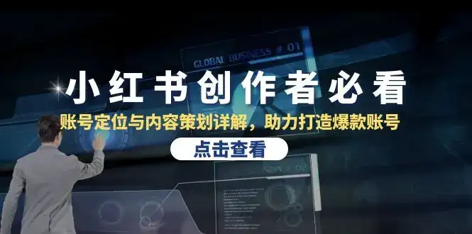 (13035期)小红书创作者必看:账号定位与内容策划详解,助力打造爆款账号-优优云创网