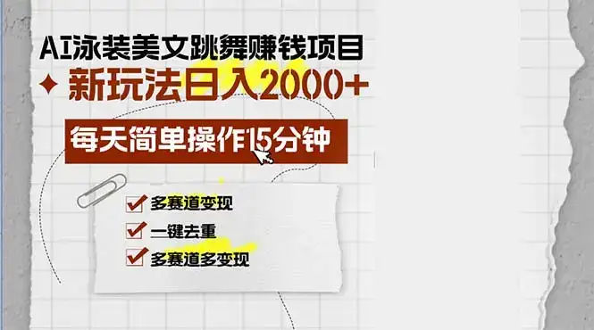 (13039期)AI泳装美女跳舞赚钱项目,新玩法,每天简单操作15分钟,多赛道变现,月…-优优云创网