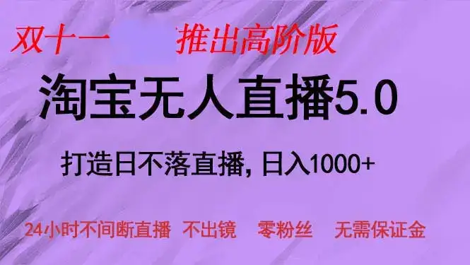 (13045期)双十一推出淘宝无人直播5.0躺赚项目,日入1000+,适合新手小白,宝妈-优优云创网