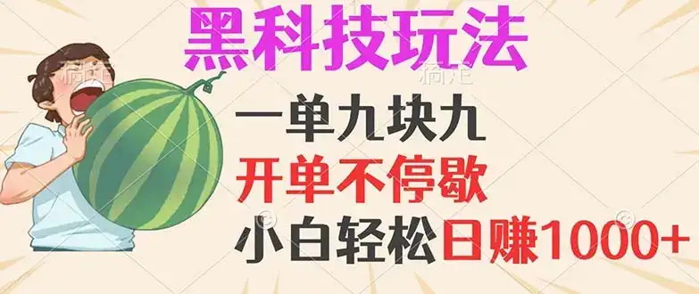 （13046期）黑科技玩法，一单利润9.9，一天轻松100单，日赚1000＋的项目，小白看完…-优优云创网