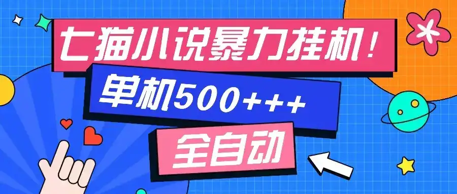 （13049期）七猫免费小说-单窗口100 免费知识分享-感兴趣可以测试-优优云创网