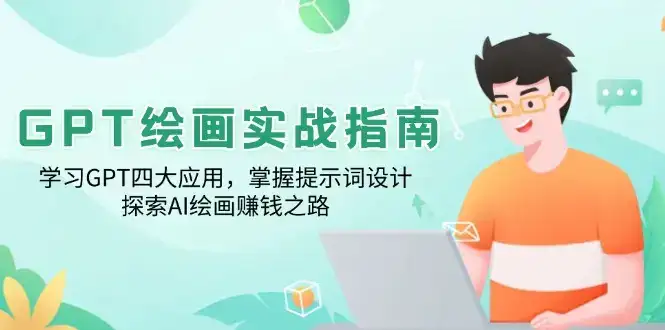 GPT绘画实战指南：学习GPT四大应用，掌握提示词设计，探索AI绘画赚钱之路-优优云创网