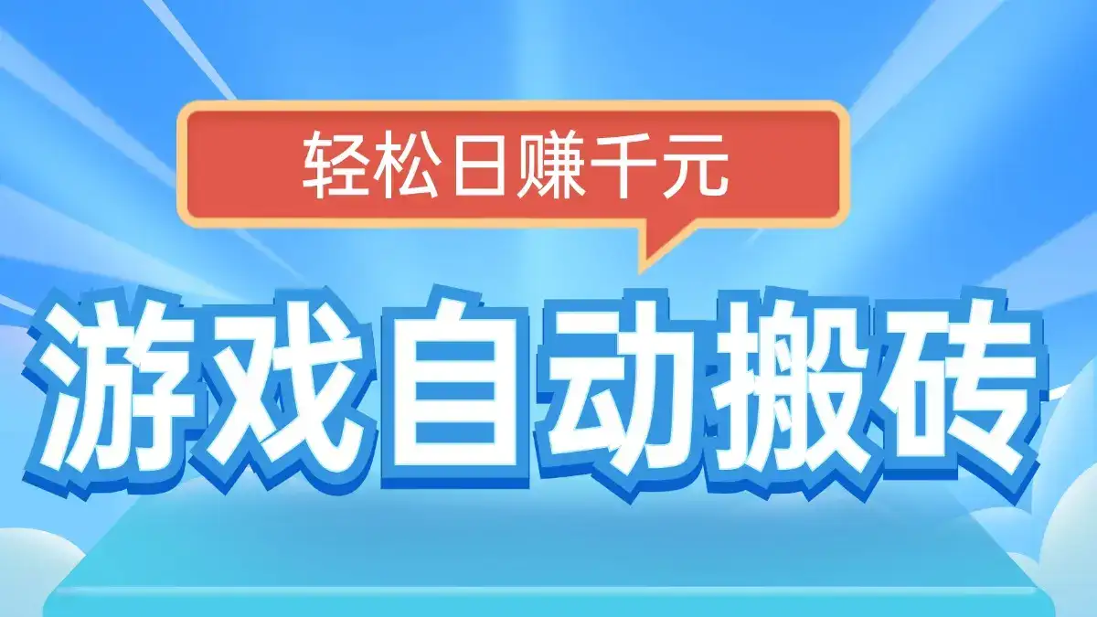 电脑游戏自动搬砖，轻松日赚千元，有手就行-优优云创网