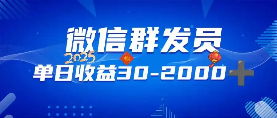 微信群发员，单日日入30-2000+，不限时间地点，随时随地都可以做-优优云创网