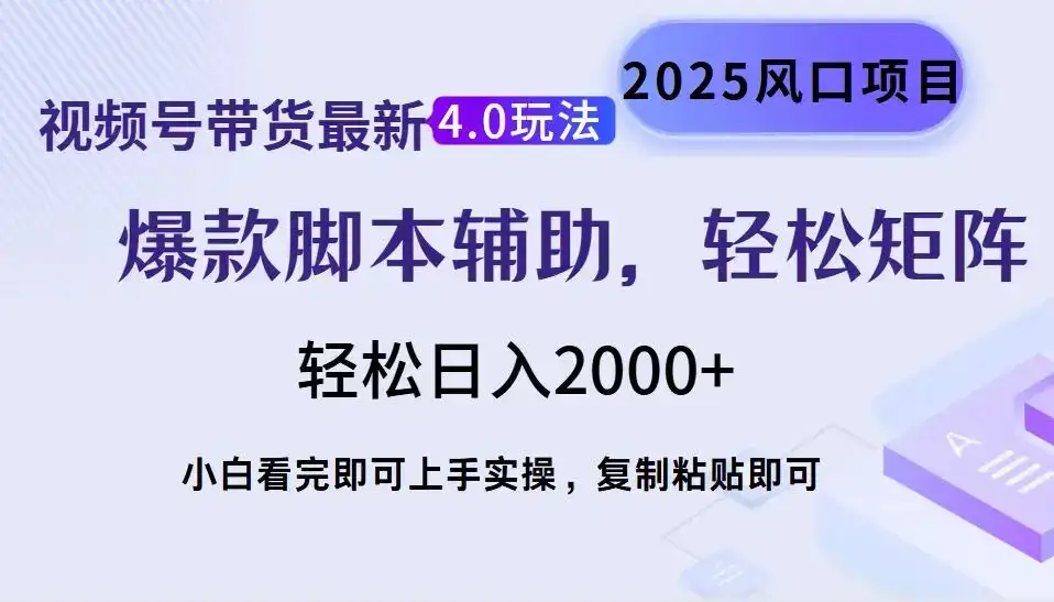 视频号带货最新4.0玩法，作品制作简单，当天起号，复制粘贴，轻松矩阵…-优优云创网