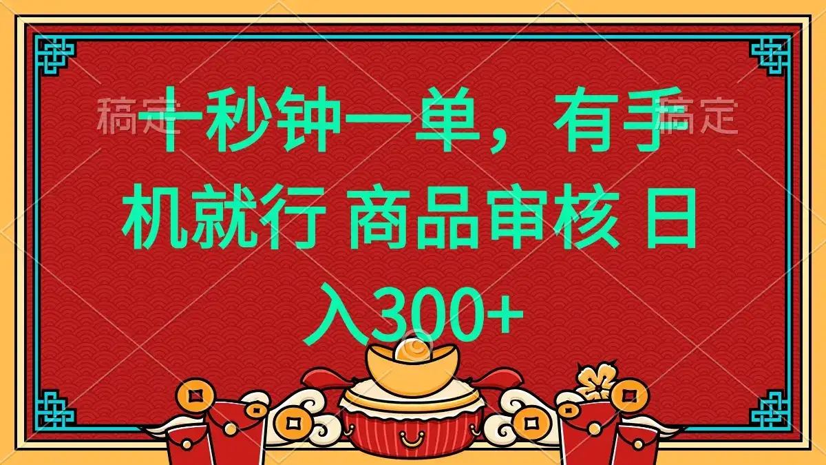 十秒钟一单 有手机就行 随时随地都能做的薅羊毛项目 日入400+-优优云创网