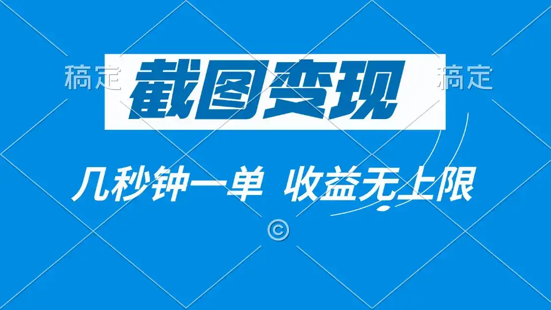 截图变现，几秒钟一单，收益无上限-优优云创网