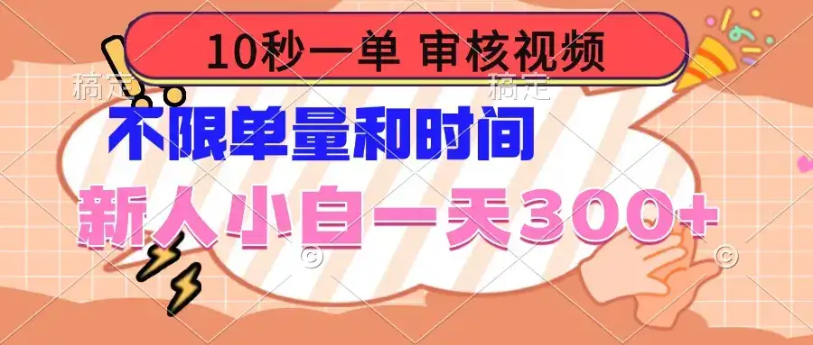 10秒一单，审核视频 ，不限单量时间，新人小白一天300+-优优云创网