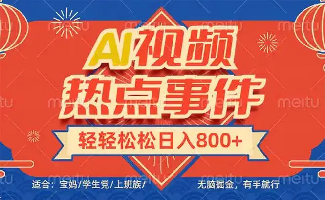 头条AI视频热点事件， 无脑掘金，有手就行，轻轻松松日入600+-优优云创网