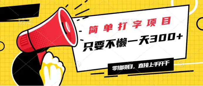 简单打字项目，一天可撸300+，单日无上限，多劳多得！-优优云创网