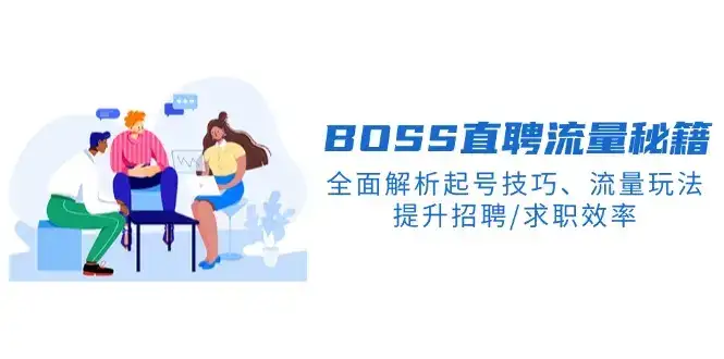 BS直聘流量秘籍，全面解析起号技巧、流量玩法，提升招聘/求职效率-优优云创网