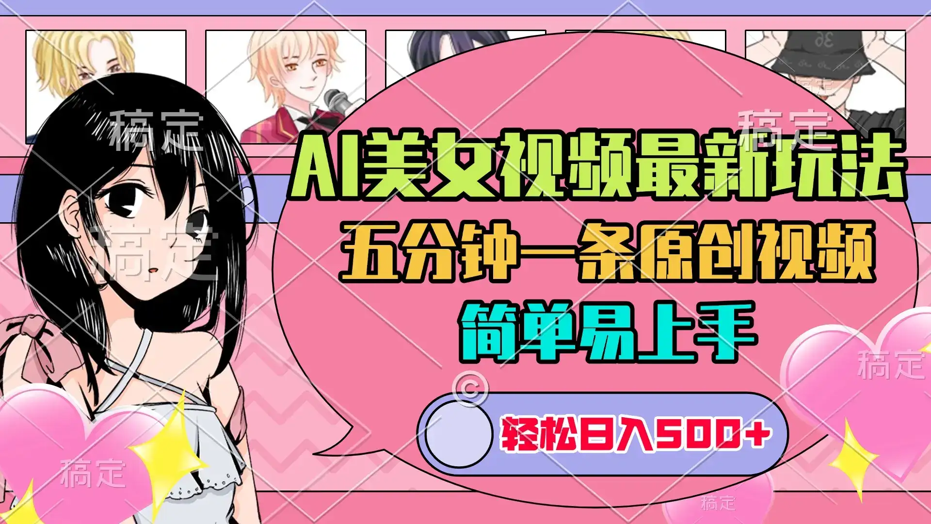 AI美女原创视频最新玩法，五分钟一条，日入500+，简单易上手-优优云创网