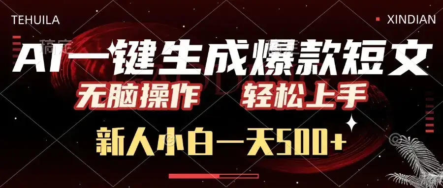 AI一键生成爆款短文，无脑操作，新人小白一天500+，轻松上手-优优云创网