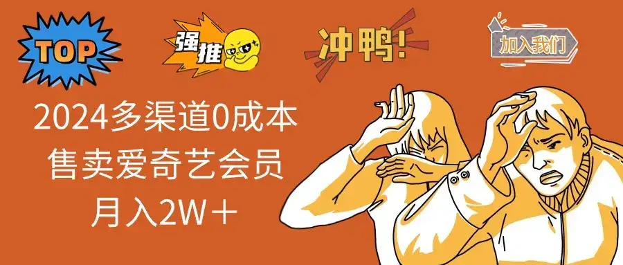 2025多渠道0成本售卖爱奇艺会员月入2W＋-优优云创网