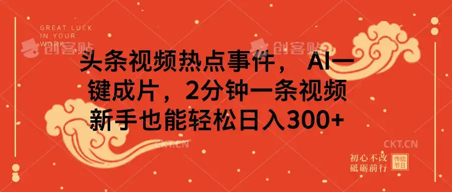 头条视频热点事件， AI一键成片，2分钟一条视频，新手也能轻松日入300+-优优云创网