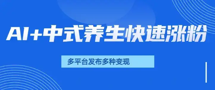 用AI做中式养生健康视频，15天涨粉2.8万，赞藏10.7万-优优云创网
