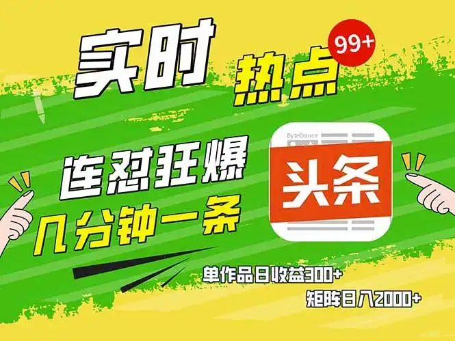 头条赚钱新姿势，AI爆款文章生成术，无脑操作日赚1K+复制粘贴轻松玩转头条-优优云创网