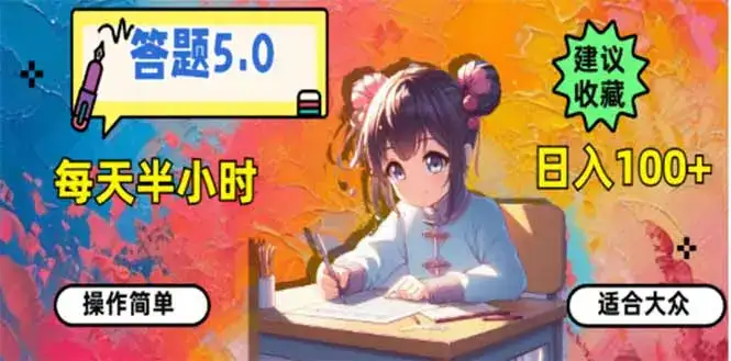 答题5.0，每天半小时，日入100+，易上手，适合大众-优优云创网