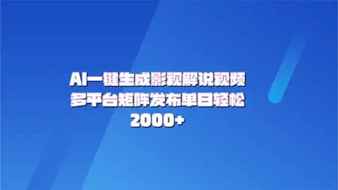 AI一键生成原创影视解说视频，带音频，字幕的视频，可以多平台发布，轻…-优优云创网