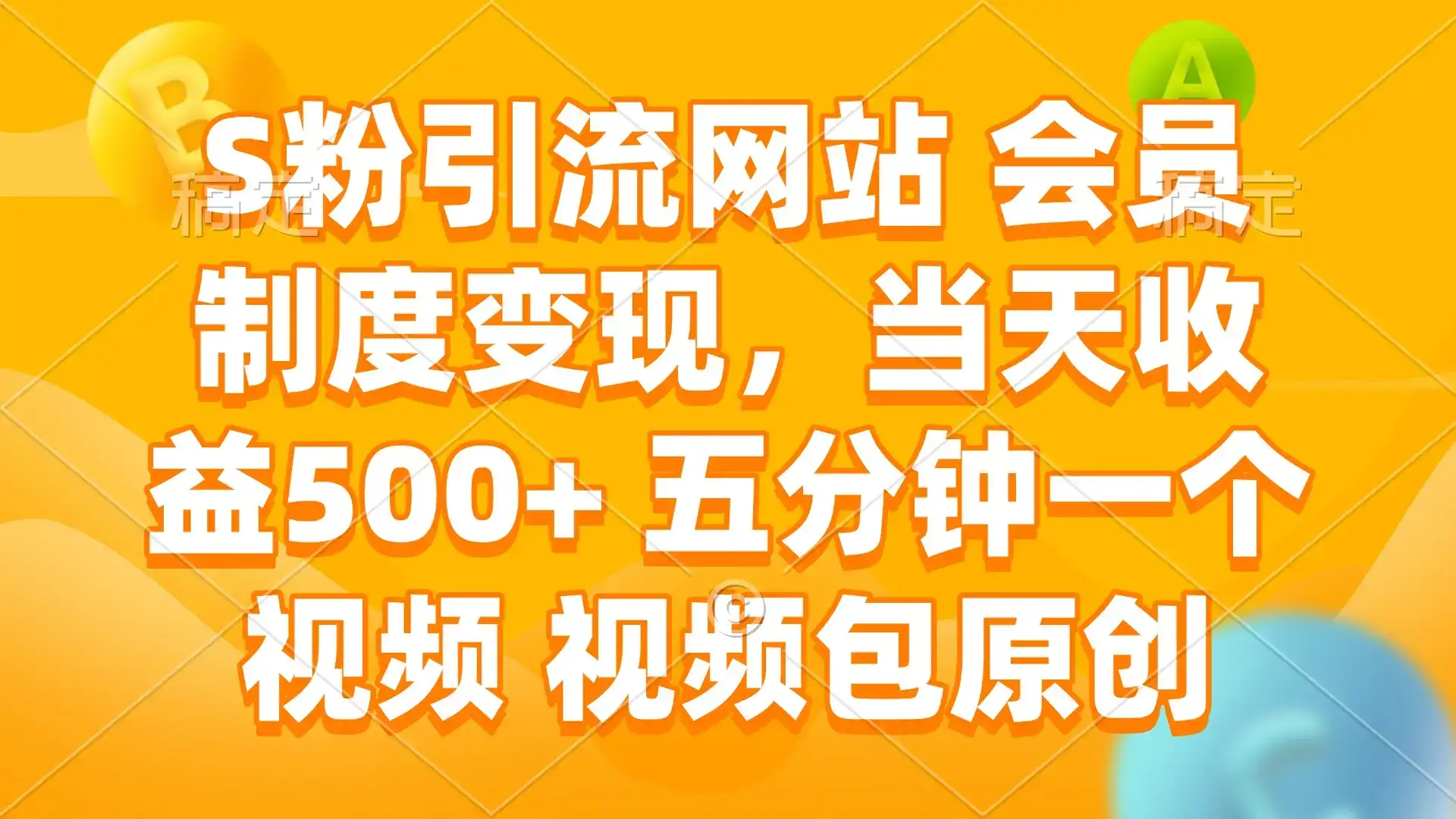 S粉引流网站 会员制度变现，当天收益500+ 五分钟一个视频 视频包原创-优优云创网