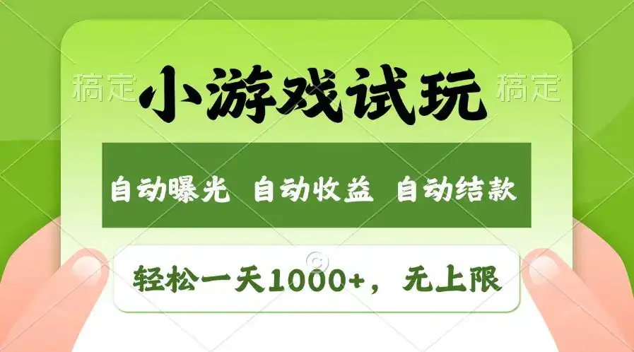 火爆项目小游戏试玩，轻松日入1000+，收益无上限，全新市场！-优优云创网