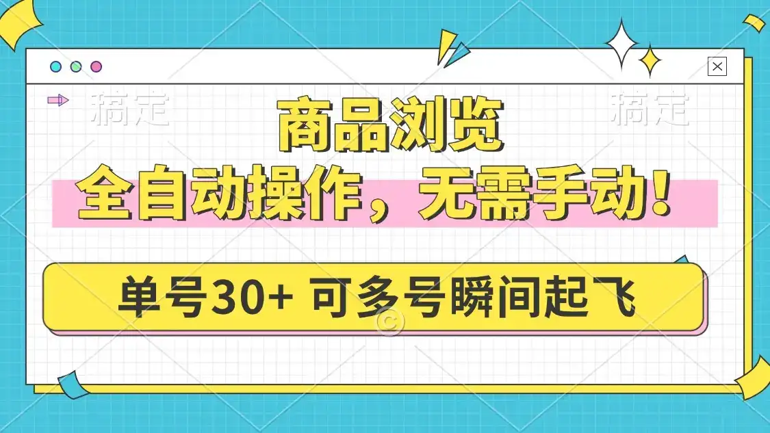 商品浏览，全自动操作，无需手动，单号一天30+，多号矩阵，瞬间起飞-优优云创网