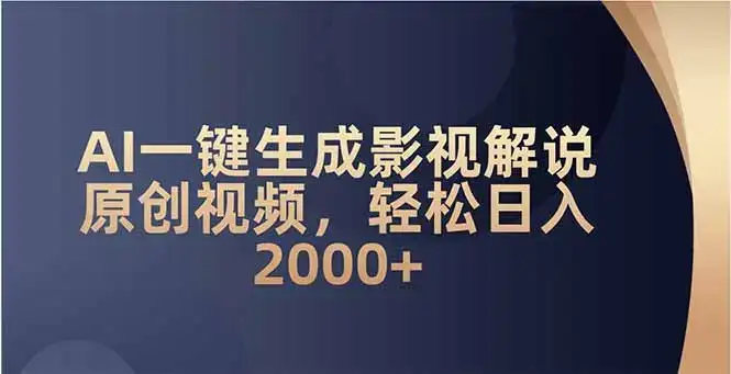 AI一键生成影视解说原创视频，轻松日入2000+-优优云创网