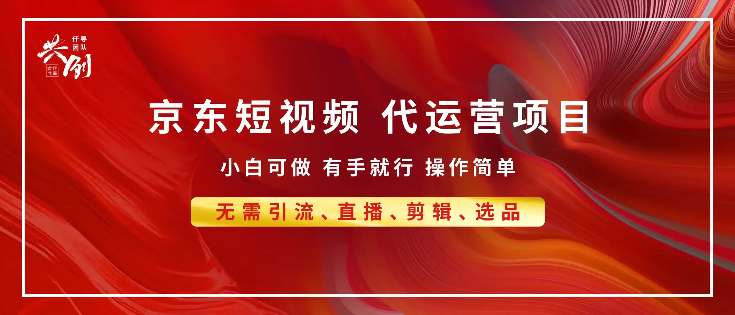 京东带货代运营,小白有手就行,利润55分,月入8000+-优优云创网