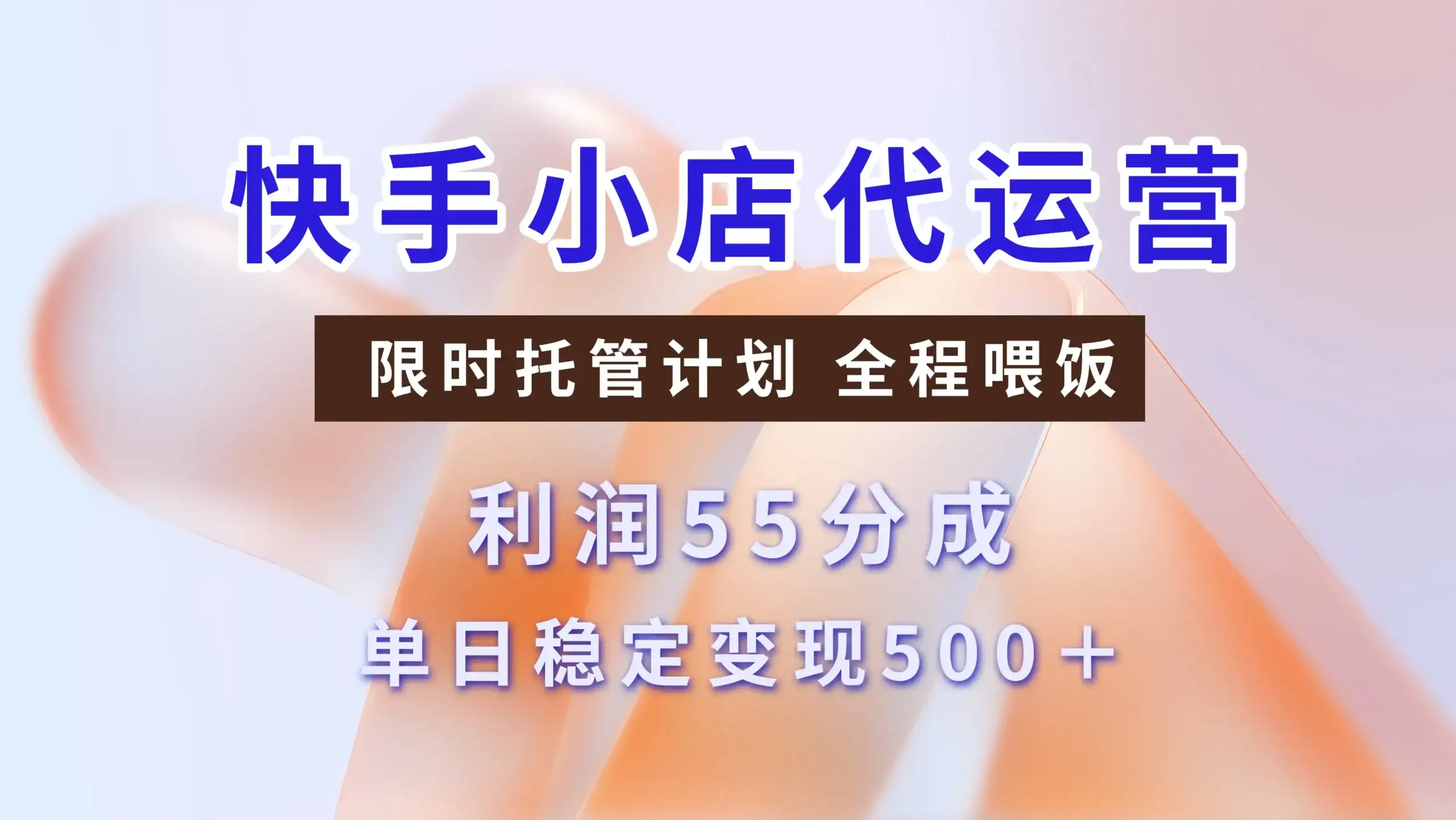 快手小店代运营,限时托管计划,收益55分,单日稳定变现500+-优优云创网