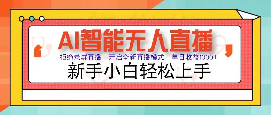 Ai智能无人直播带货 无需出镜 单日轻松变现1000+ 零违规风控 小白也能…-优优云创网