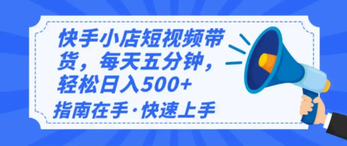 2025最新快手小店运营，单日变现500+  新手小白轻松上手！-优优云创网