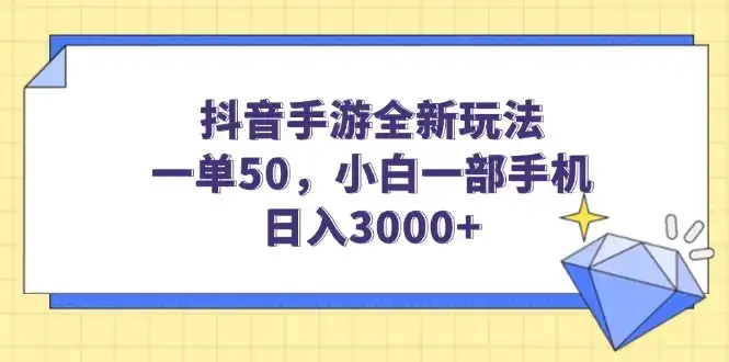 抖音手游全新玩法，一单50，小白一部手机日入3000+-优优云创网