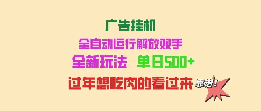 广告挂机 全自动运行 单机500+ 可批量复制 玩法简单 小白新手上手简单 …-优优云创网