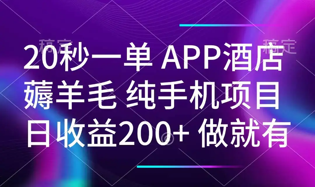 20秒一单APP酒店薅羊毛 春手机项目 日入200+ 空闲时间就能做-优优云创网