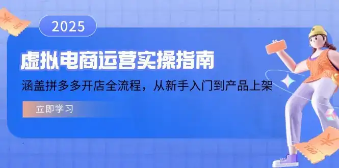 虚拟电商运营实操指南，涵盖拼多多开店全流程，从新手入门到产品上架-优优云创网