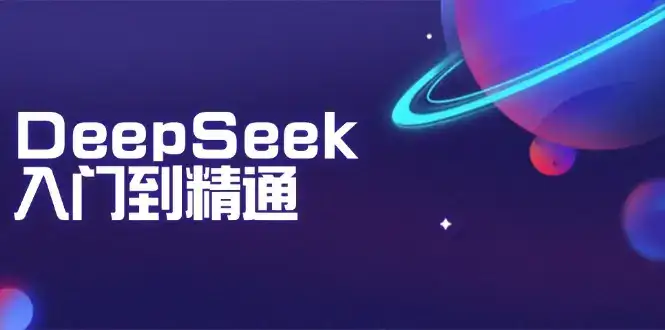 DeepSeek入门到精通：掌握文本生成、知识推理与编程辅助，提升AI应用能力-优优云创网