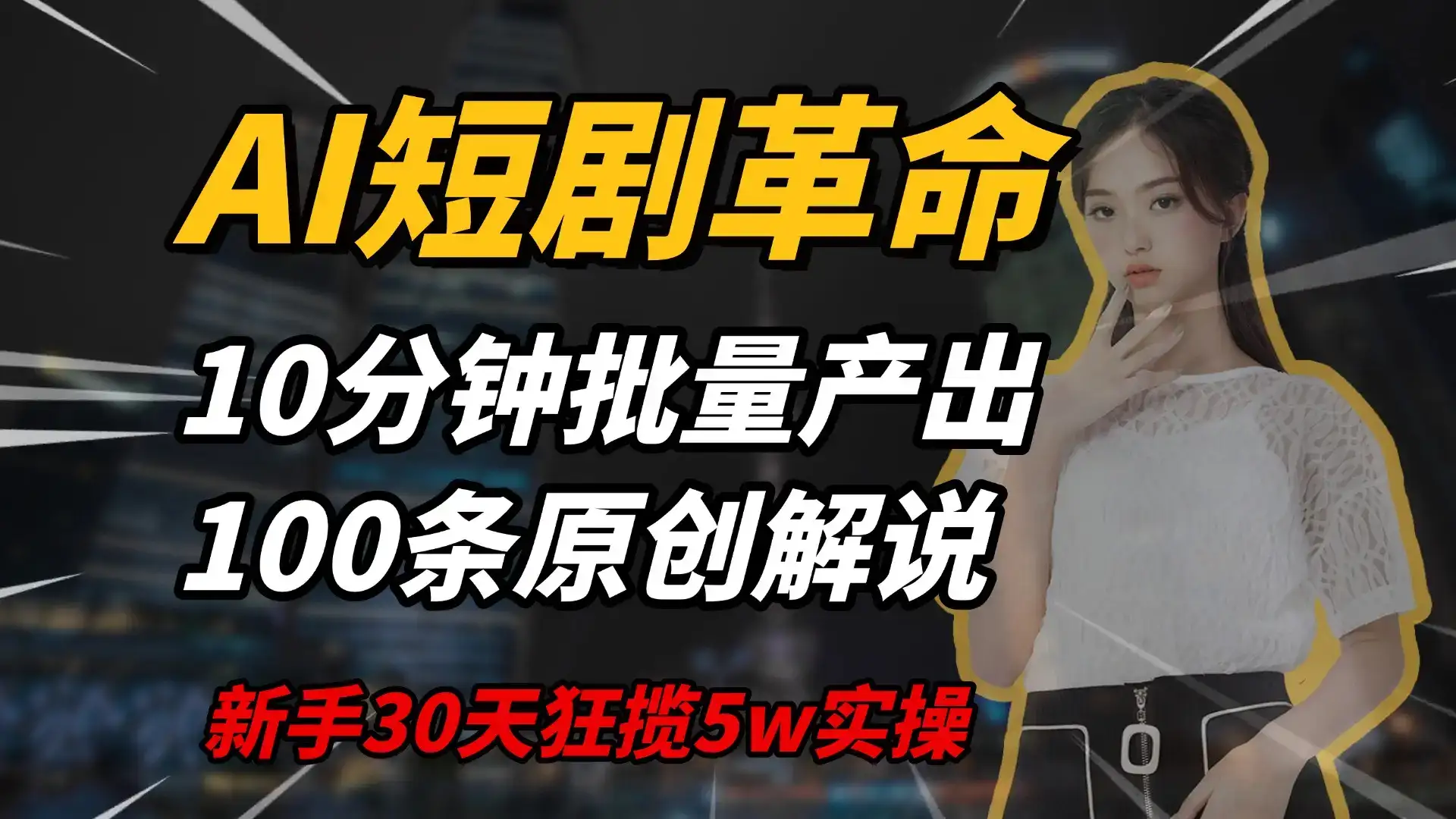 AI短剧革命，10分钟批量产出100条原创解说，新手30天狂揽5w实操揭秘-优优云创网