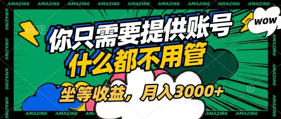 账号全程托管，你只需要提供账号，什么都不用管，坐等收益，月入3000+-优优云创网