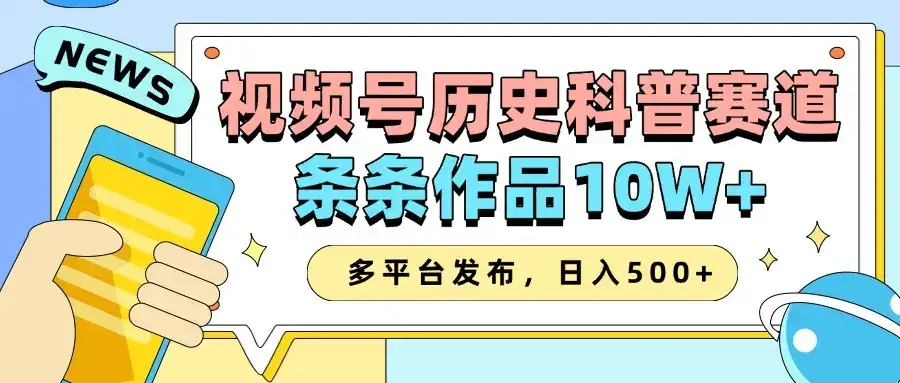 2025视频号历史科普赛道，AI一键生成，条条作品10W+，多平台发布，助你变现收益翻倍-优优云创网