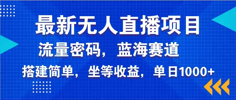 最新无人直播项目—美女电影游戏，轻松日入3000+，蓝海赛道流量密码，…-优优云创网