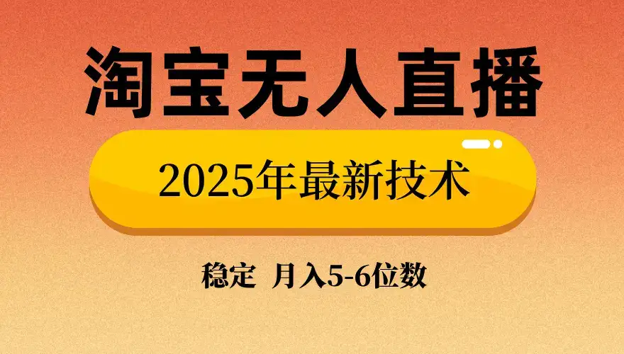 淘宝无人直播带货9.0，最新技术，不违规，不封号，当天播，当天见收益…-优优云创网