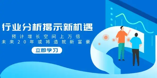 行业分析揭示新机遇，预计增长空间上万倍，未来20年或将造就新富豪-优优云创网