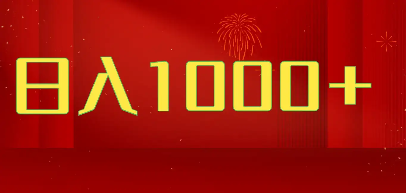 2025开年暴力项目，一天收益1000+，可放大，可复制，项目长久稳定才是王道-优优云创网