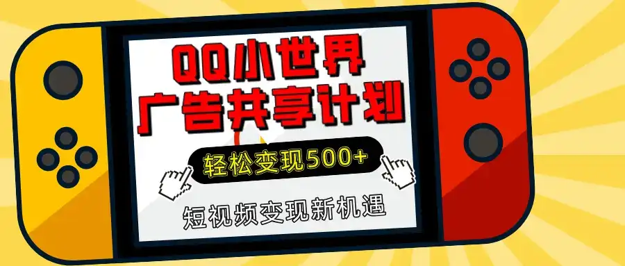 揭秘QQ小世界广告共享计划：轻松变现500+，短视频变现新机遇-优优云创网