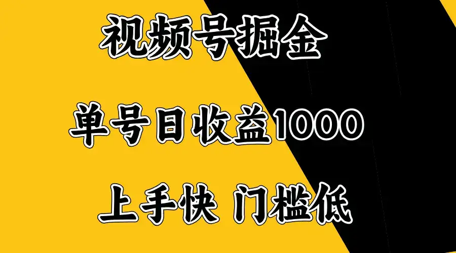 视频号掘金，单号日收益1000+，门槛低，容易上手。-优优云创网