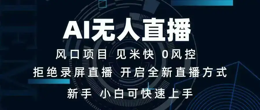 AI无人直播技术 单日收益1000+ 新手，小白可快速上手-优优云创网
