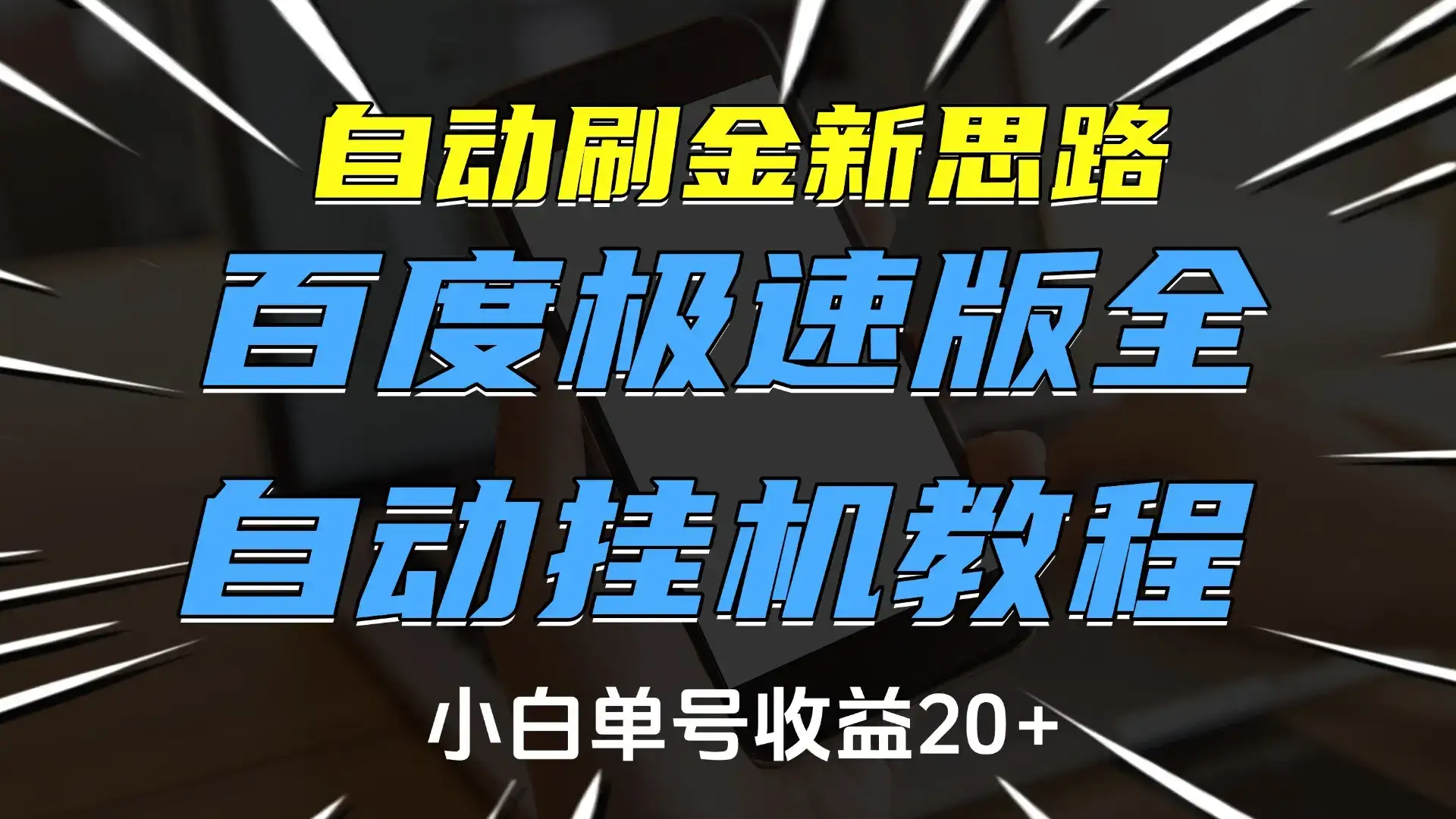 自动刷金新思路，百度极速版全自动挂机教程，小白单号收益20+-优优云创网